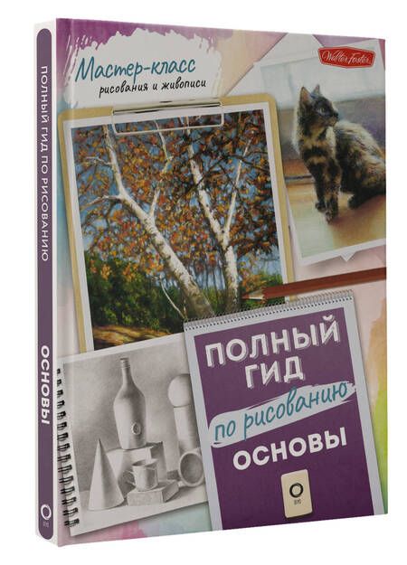 Фотография книги "Даудоллс, Пирс, Нокс: Основы. Полный гид по рисованию"