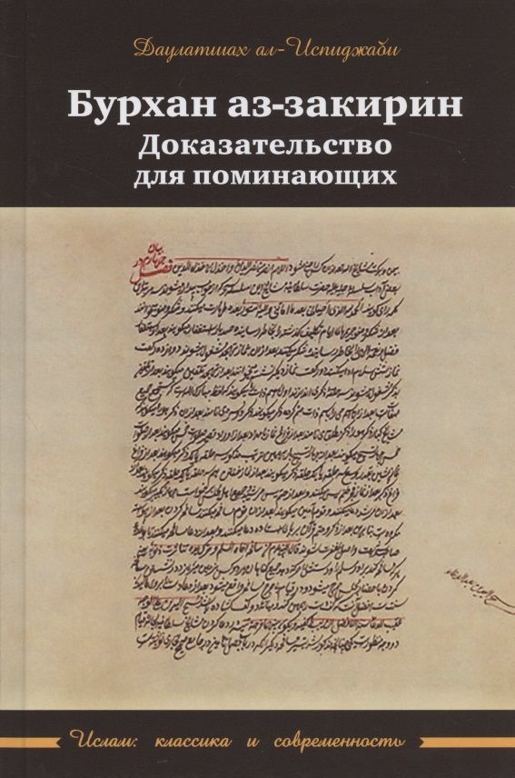 Обложка книги "Даулатшах Ал-Испиджаби: Бурхан аз-закирин. Доказательство для понимающих"