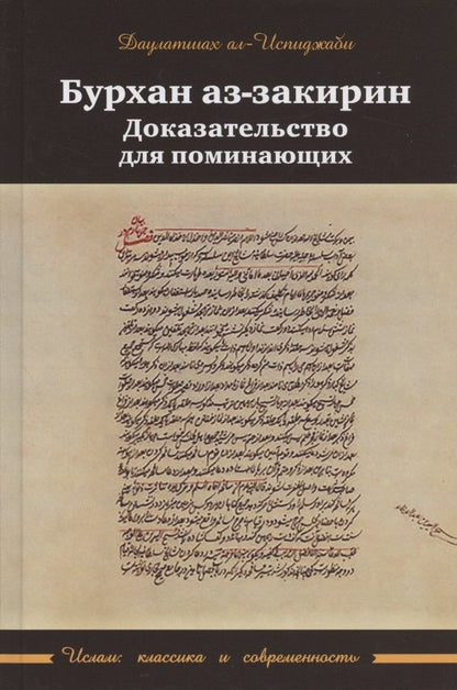 Обложка книги "Даулатшах Ал-Испиджаби: Бурхан аз-закирин. Доказательство для понимающих"