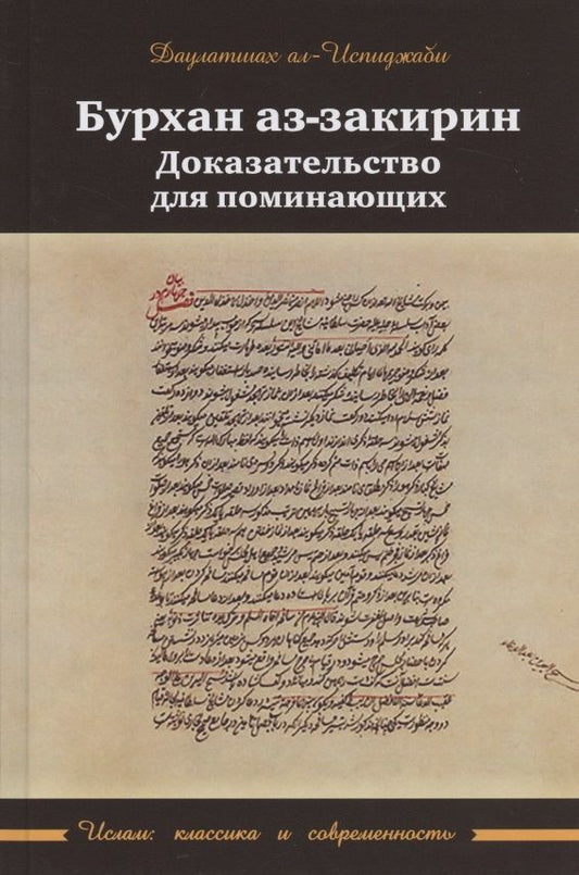 Обложка книги "Даулатшах Ал-Испиджаби: Бурхан аз-закирин. Доказательство для понимающих"