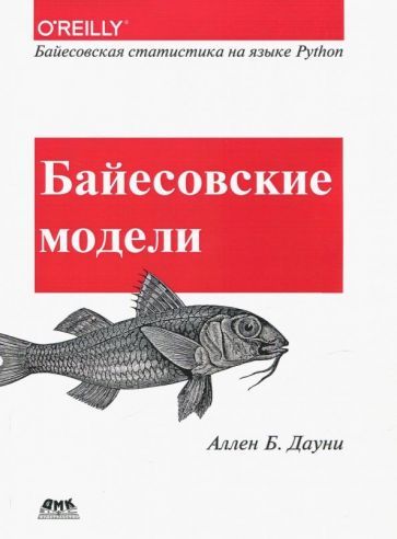 Обложка книги "Дауни: Байесовские модели. Байесовская статистика на языке Python"