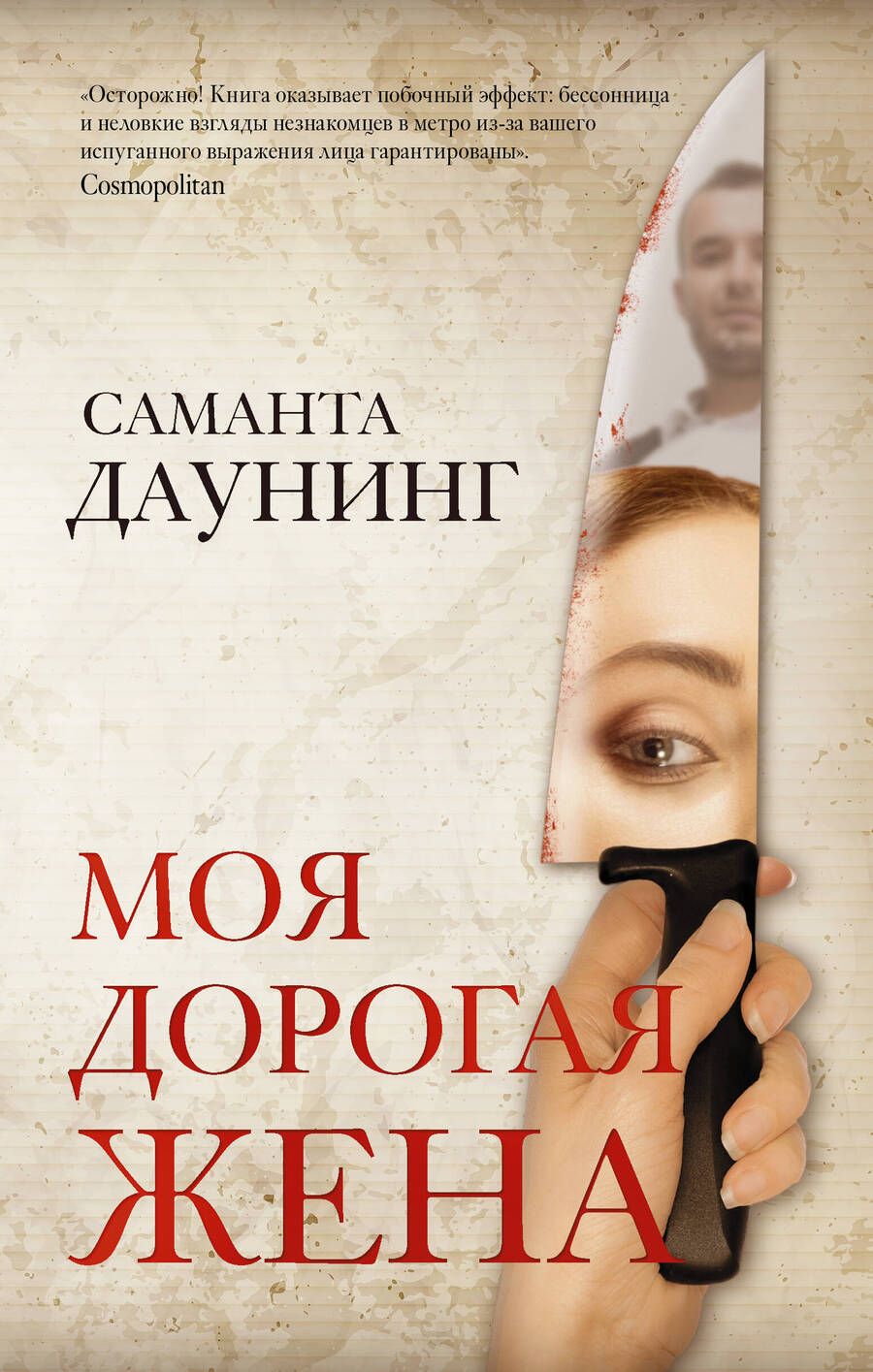 Обложка книги "Даунинг: Моя дорогая жена"