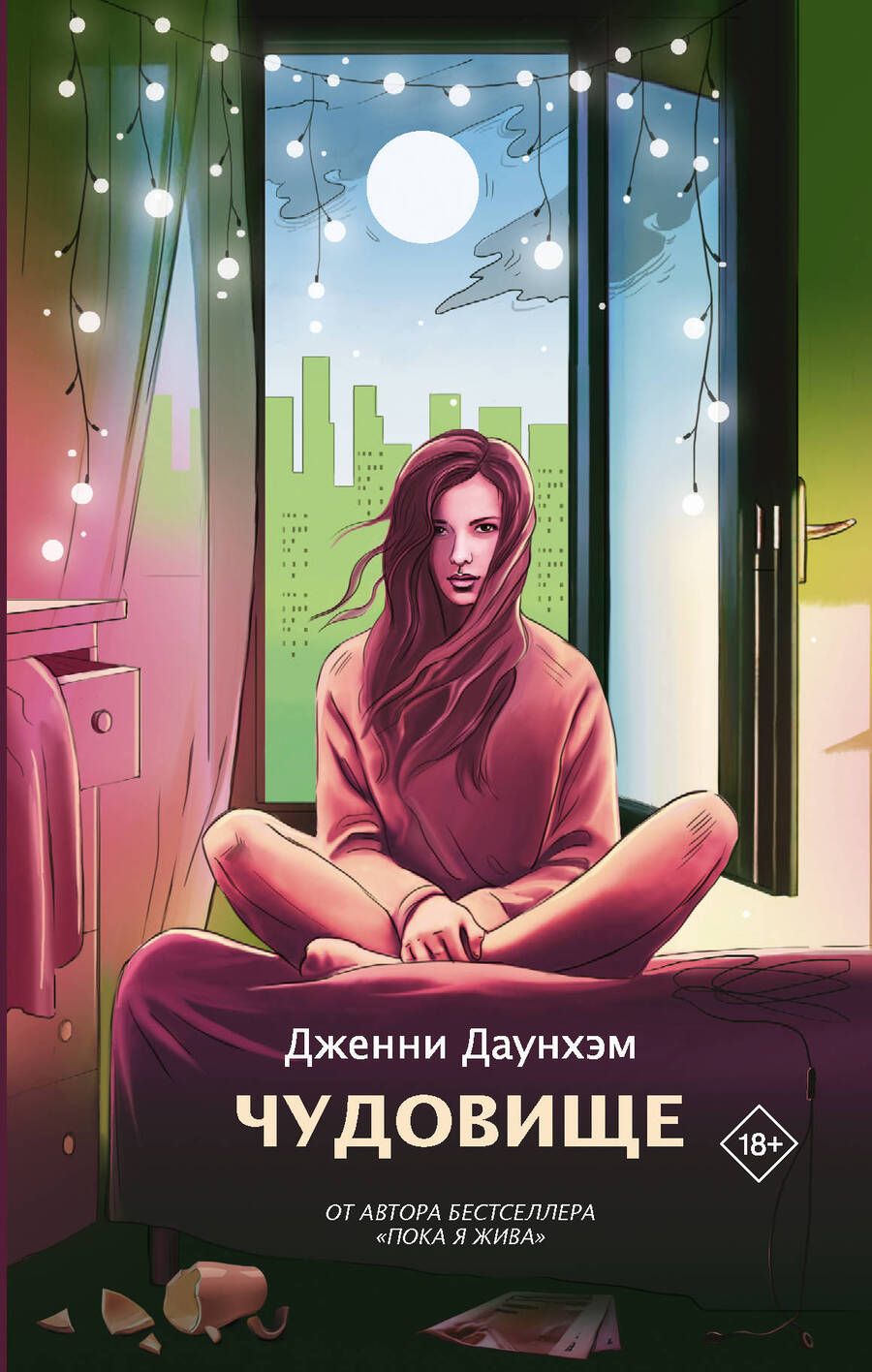 Обложка книги "Даунхэм: Чудовище"
