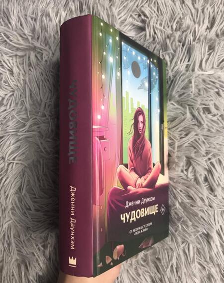 Фотография книги "Даунхэм: Чудовище"