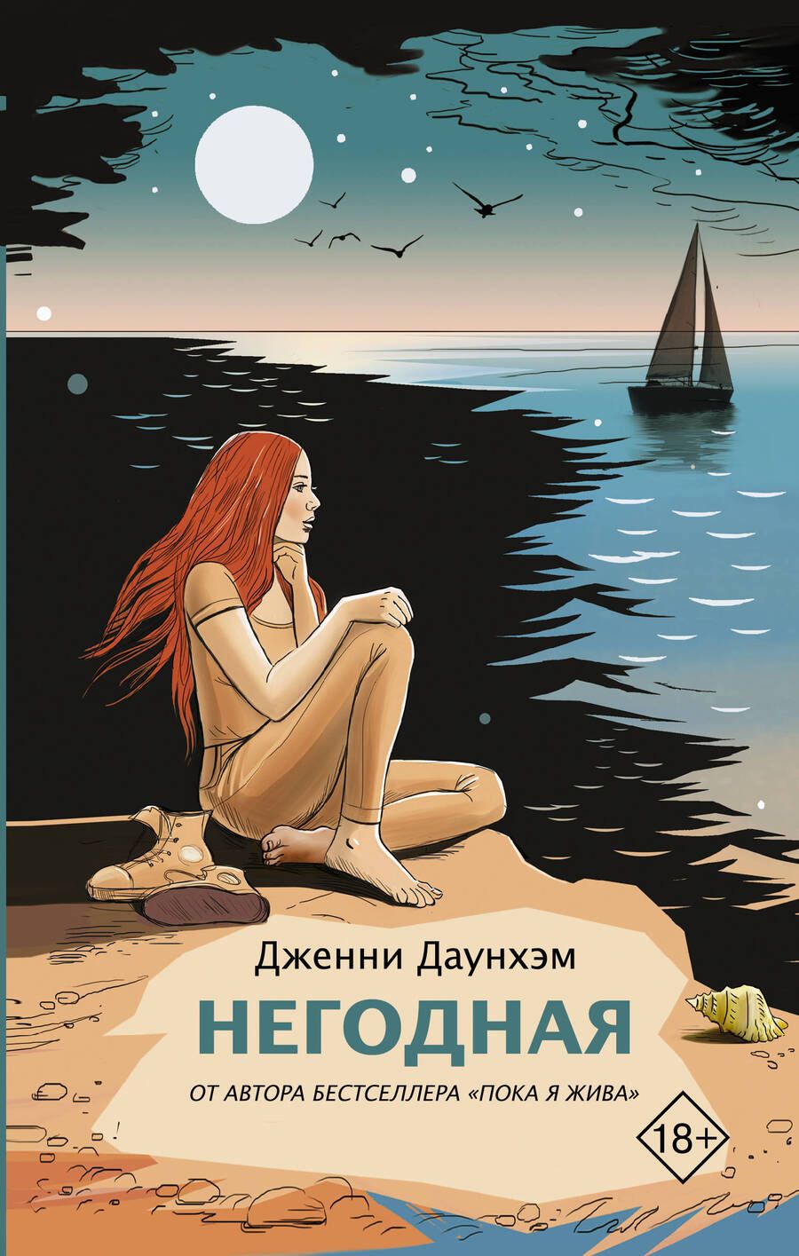 Обложка книги "Даунхэм: Негодная"