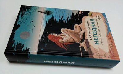 Фотография книги "Даунхэм: Негодная"