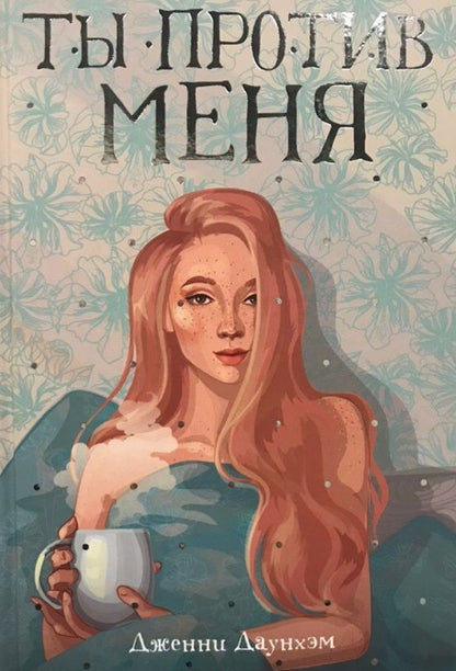 Обложка книги "Даунхэм: Ты против меня"