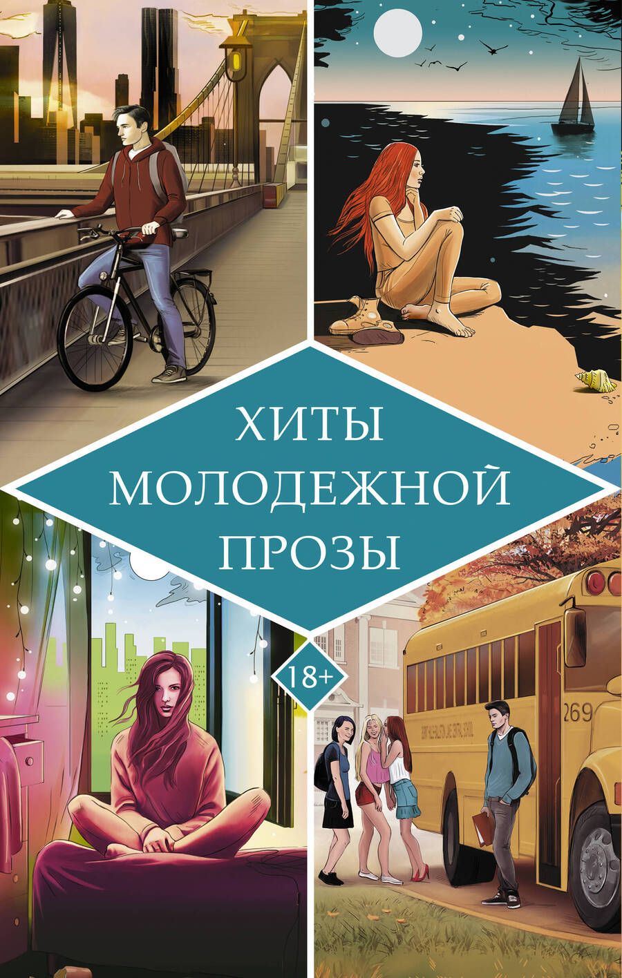 Обложка книги "Даунхэм, Виззини: Хиты молодежной прозы"