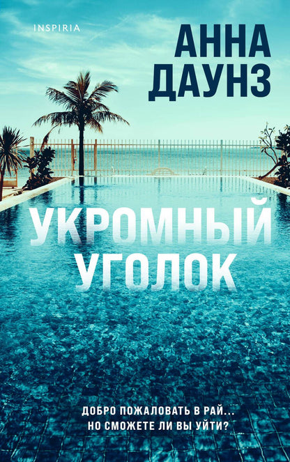Обложка книги "Даунз: Укромный уголок"