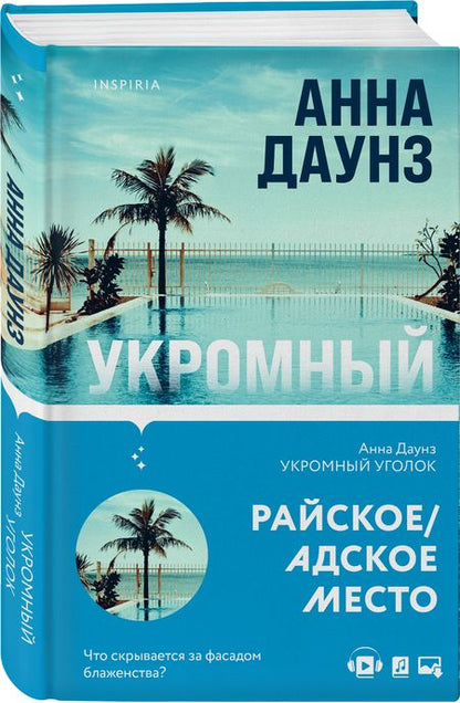 Фотография книги "Даунз: Укромный уголок"