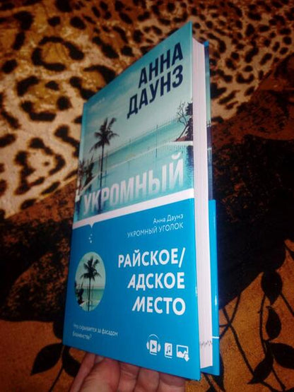 Фотография книги "Даунз: Укромный уголок"