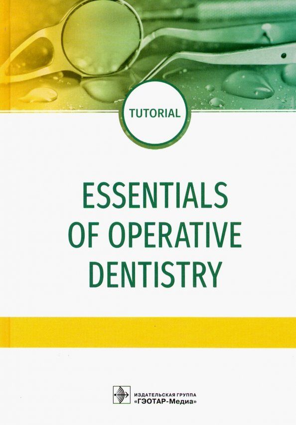 Обложка книги "Даурова, Макеева, Хабадзе: Essentials of operative dentistry"