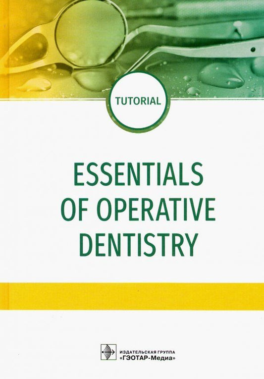 Обложка книги "Даурова, Макеева, Хабадзе: Essentials of operative dentistry"