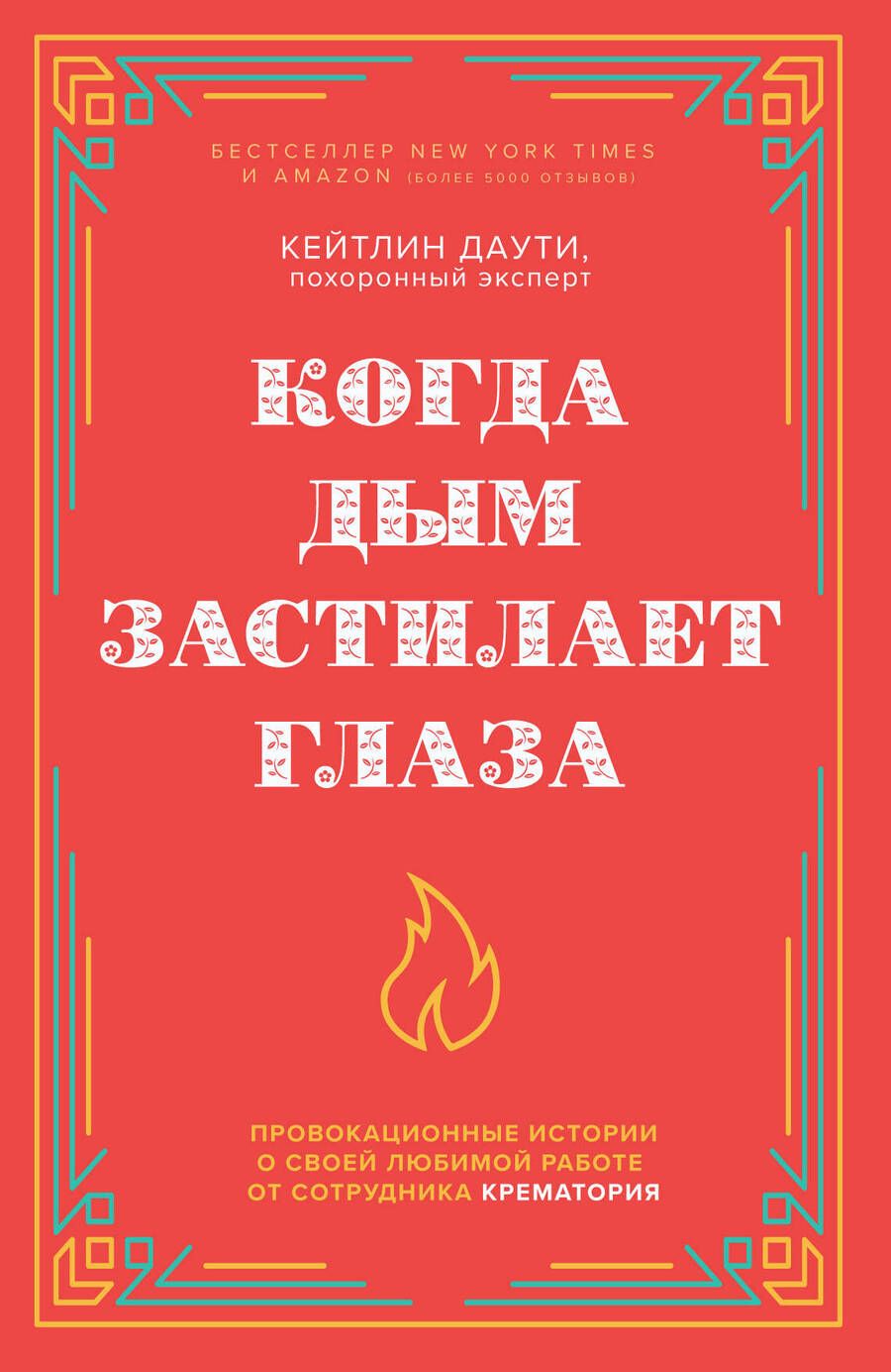 Обложка книги "Даути: Когда дым застилает глаза. Провокационные истории о своей любимой работе от сотрудника крематория"