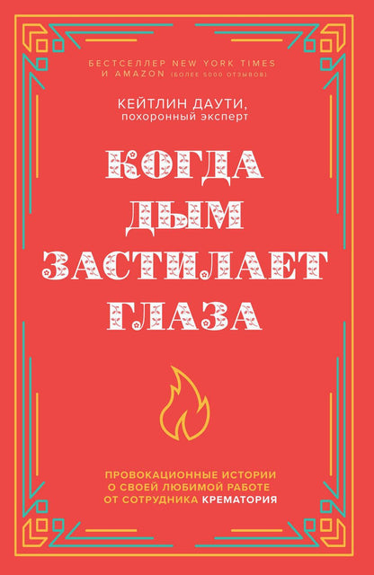 Обложка книги "Даути: Когда дым застилает глаза. Провокационные истории о своей любимой работе от сотрудника крематория"