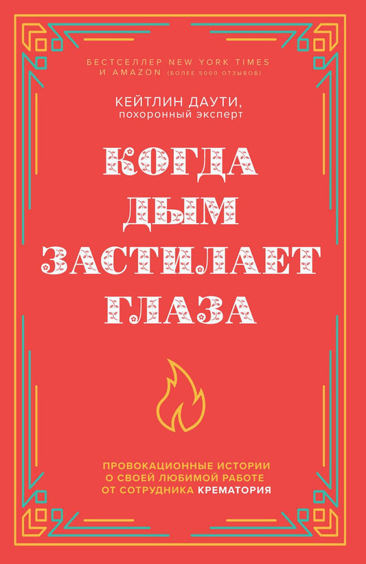 Обложка книги "Даути: Когда дым застилает глаза. Провокационные истории о своей любимой работе от сотрудника крематория"