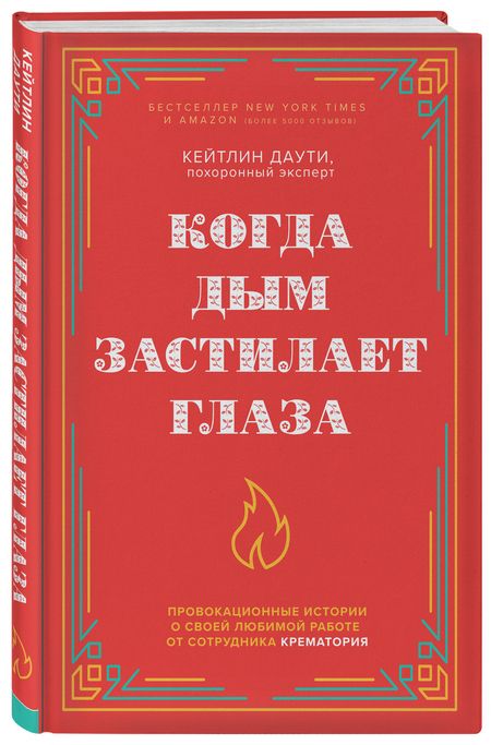 Фотография книги "Даути: Когда дым застилает глаза. Провокационные истории о своей любимой работе от сотрудника крематория"