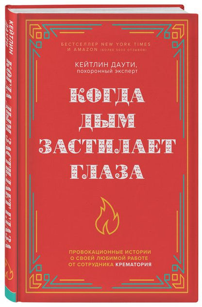 Фотография книги "Даути: Когда дым застилает глаза. Провокационные истории о своей любимой работе от сотрудника крематория"