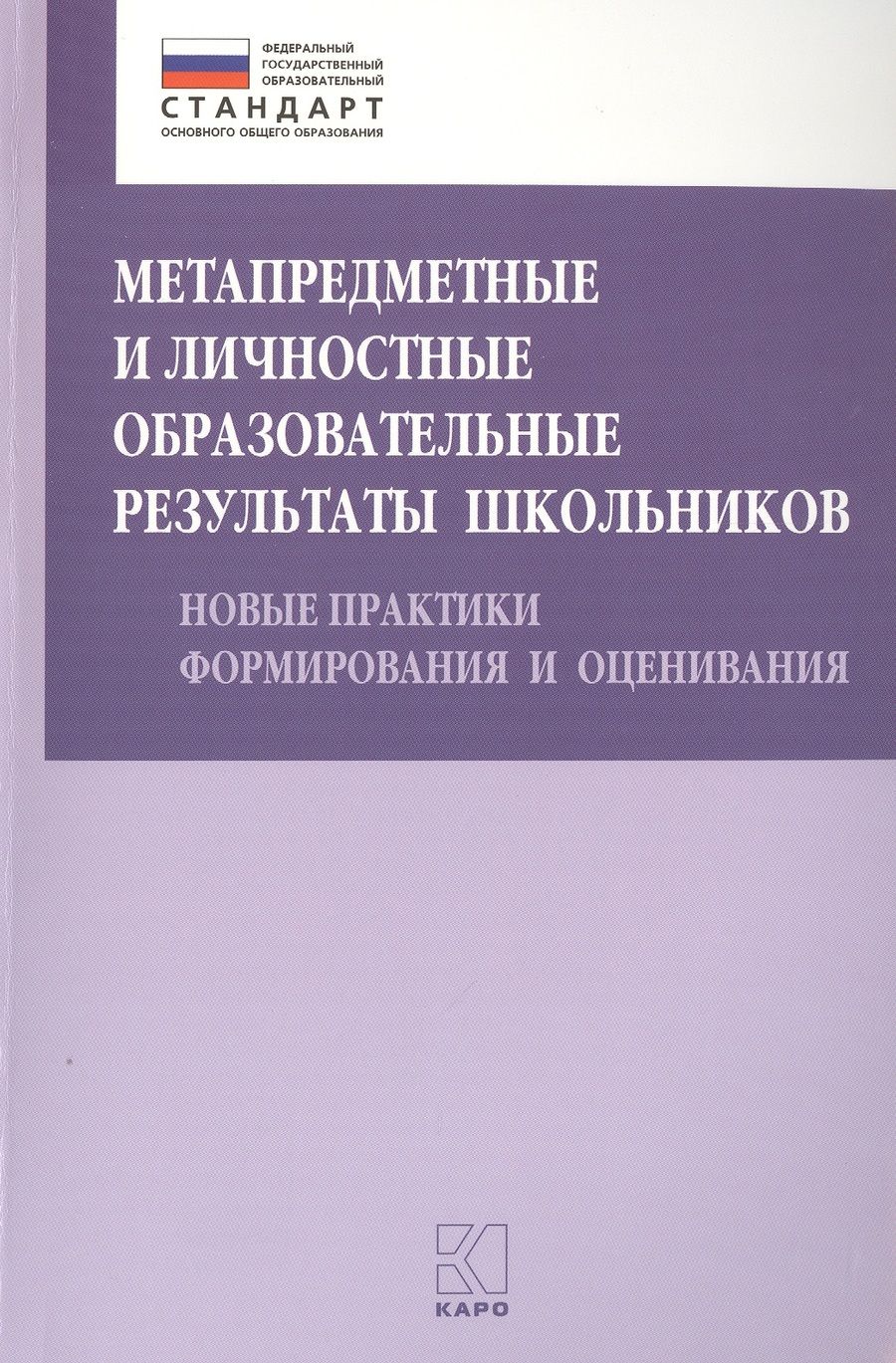 Обложка книги "Даутова, Игнатьева, Баранова: Метапредметные и личностные образовательные результаты школьников. Новые практики формирования"