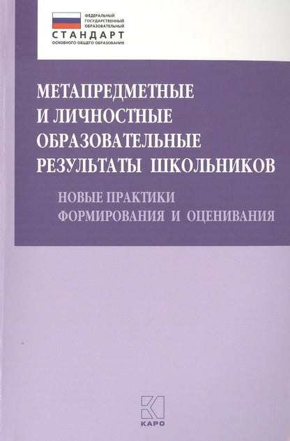 Обложка книги "Даутова, Игнатьева, Баранова: Метапредметные и личностные образовательные результаты школьников. Новые практики формирования"
