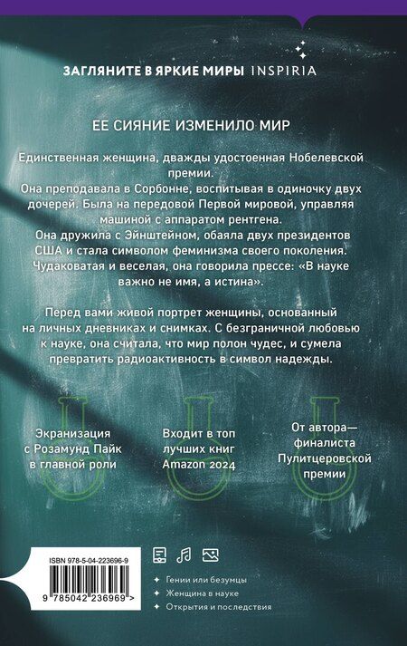 Фотография книги "Дава Собел: Элементы Мари Кюри. Цена опасного открытия"