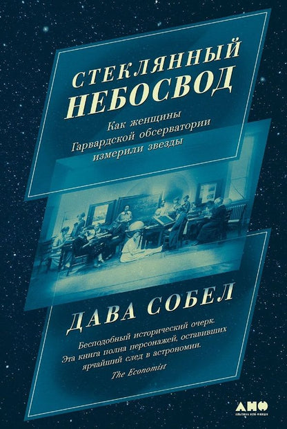 Обложка книги "Дава Собел: Стеклянный небосвод: Как женщины Гарвардской обсерватории измерили звезды"