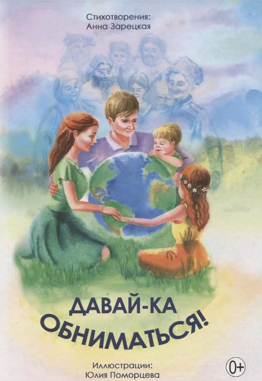 Обложка книги "Давай-ка обниматься!"