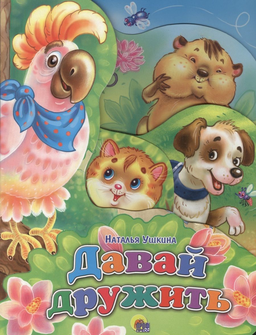 Обложка книги "Давай дружить"