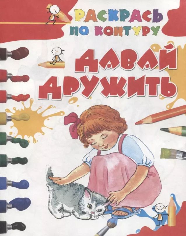 Обложка книги "Давай дружить"