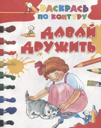 Обложка книги "Давай дружить"
