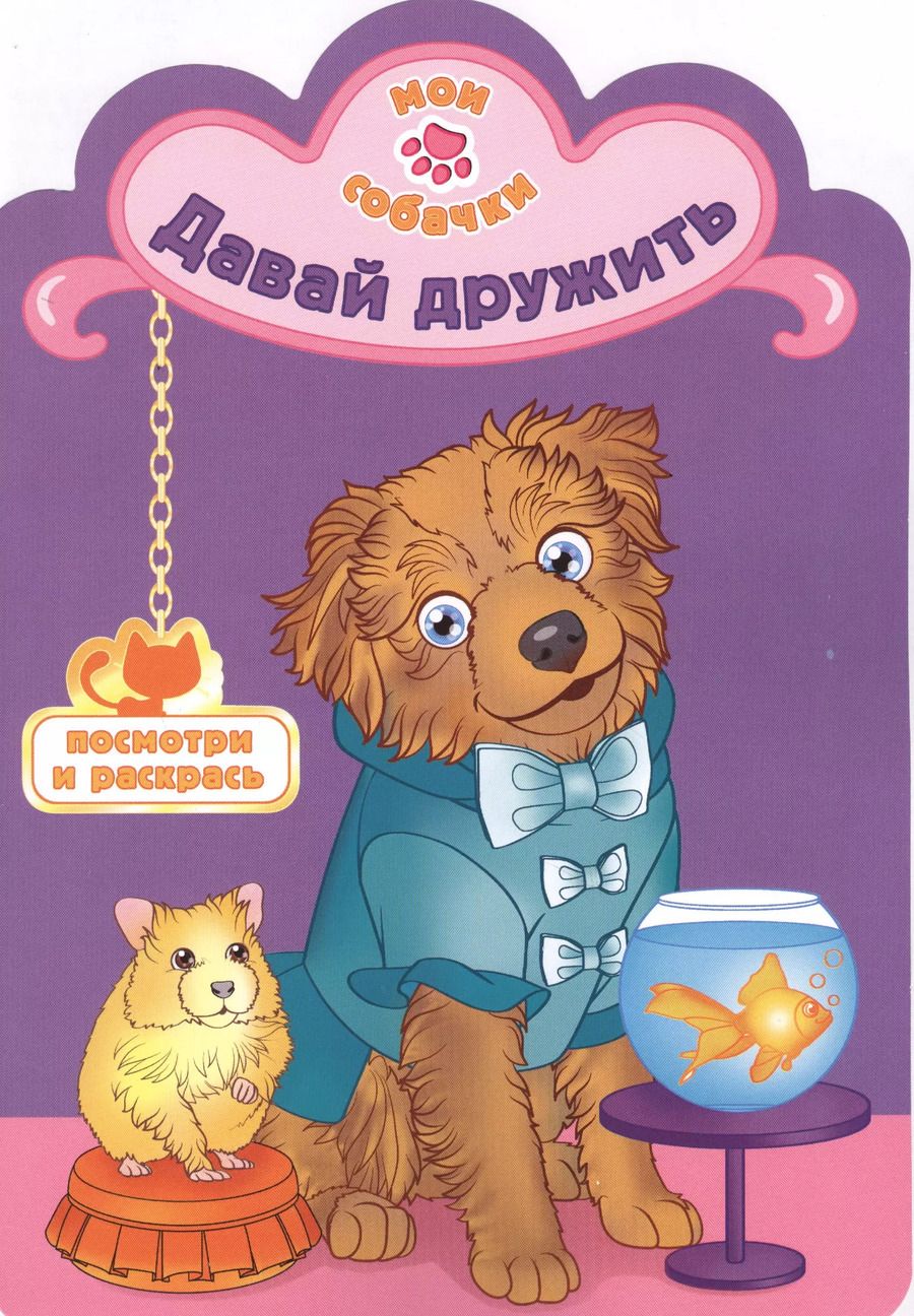 Обложка книги "Давай дружить раскраска с вырубкой"