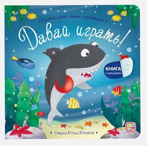 Обложка книги "Давай играть? Прятки для самых маленьких"