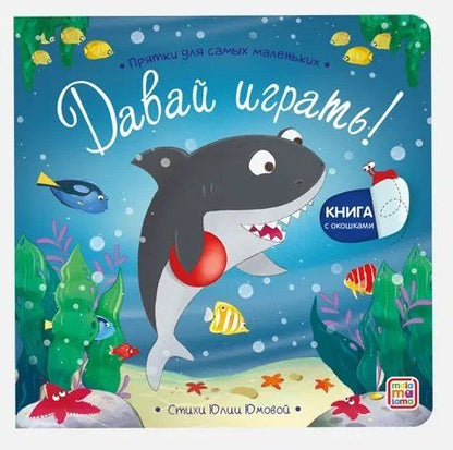 Обложка книги "Давай играть? Прятки для самых маленьких"