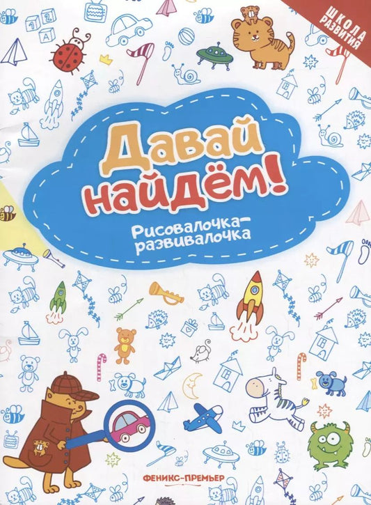 Обложка книги "Давай найдем! Рисовалочка-развивалочка: книжка-раскраска"