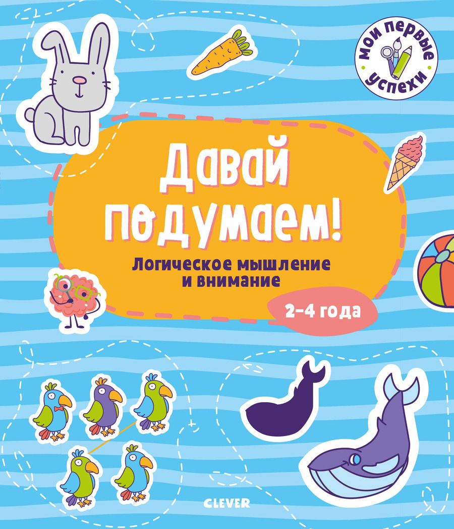 Обложка книги "Давай подумаем! Логическое мышление и внимание (2-4 года)"