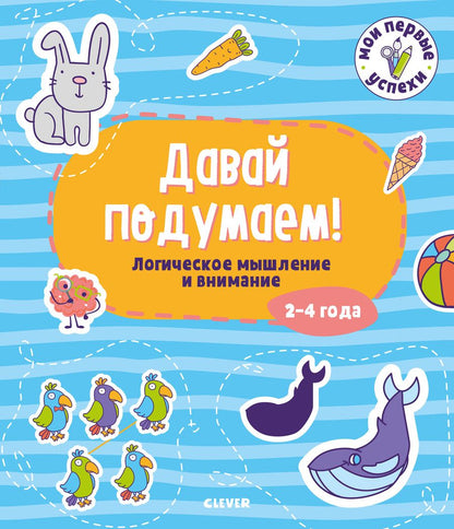 Обложка книги "Давай подумаем! Логическое мышление и внимание (2-4 года)"