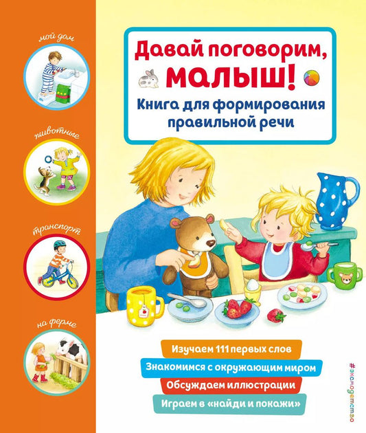 Обложка книги "Давай поговорим, малыш! Книга для формирования правильной речи"