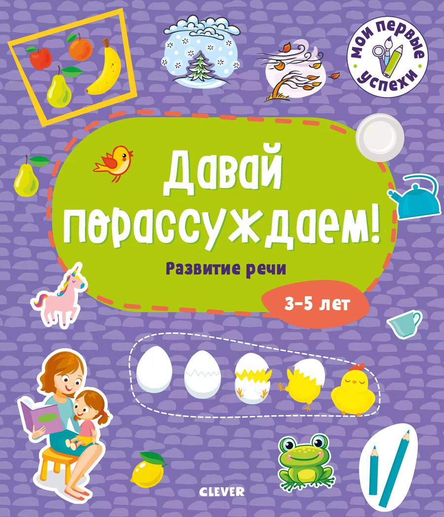 Обложка книги "Давай порассуждаем! Развитие речи. 3-5 лет"