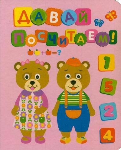 Обложка книги "Давай посчитаем!"