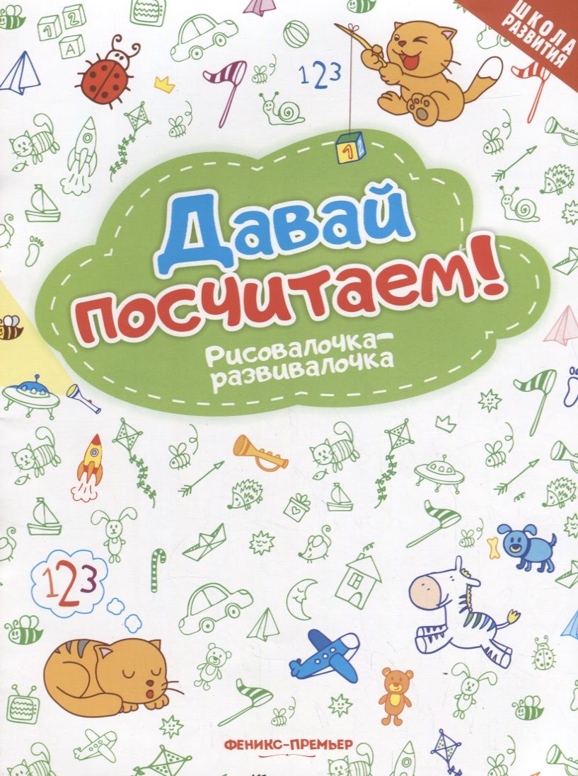 Обложка книги "Давай посчитаем! Рисовалочка-развивалочка"