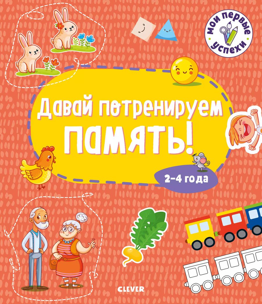 Обложка книги "Давай потренируем память! 2-4 года"