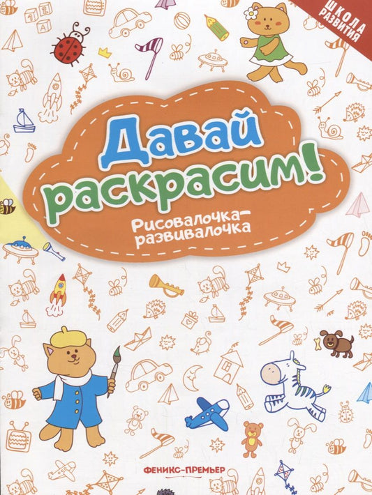 Обложка книги "Давай раскрасим! Рисовалочка-развивалочка: книжка-раскраска"