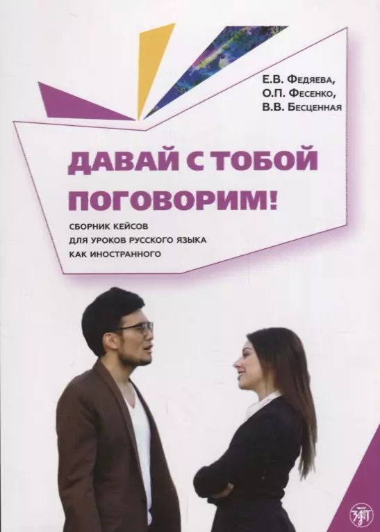 Обложка книги "Давай с тобой поговорим!"