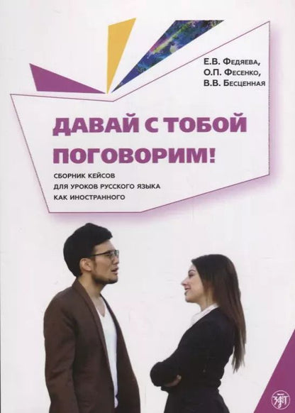 Обложка книги "Давай с тобой поговорим!"