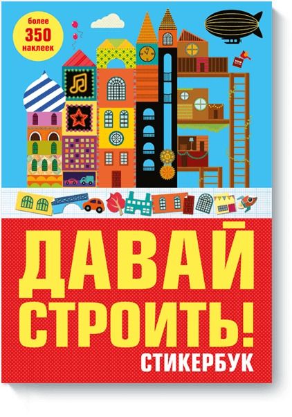 Обложка книги "Давай строить!Стикербук"