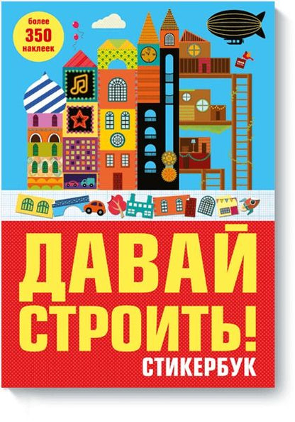 Обложка книги "Давай строить!Стикербук"