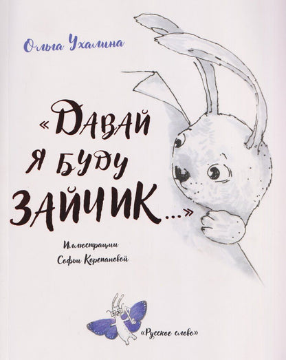 Обложка книги ""Давай я буду зайчик...""