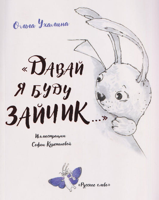 Обложка книги ""Давай я буду зайчик...""