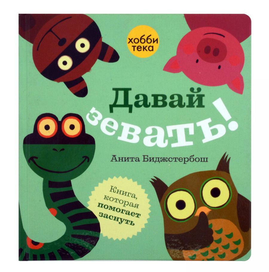 Обложка книги "Давай зевать!"