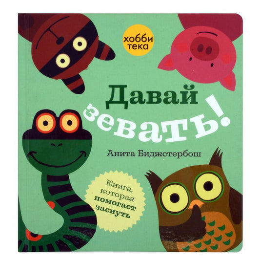 Обложка книги "Давай зевать!"